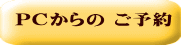 PCからの ご予約 